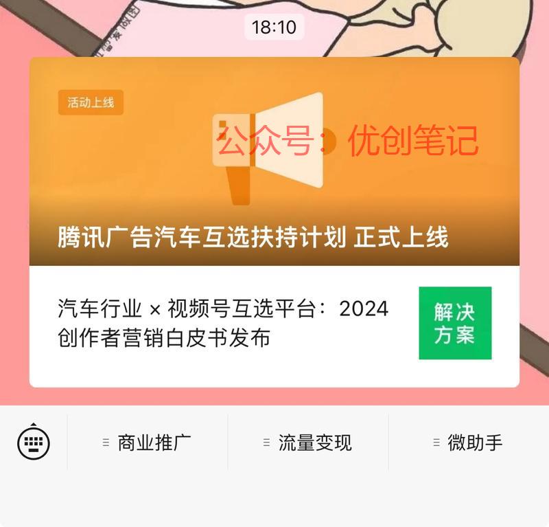 腾讯的广告汽车互选扶持计…#情报-搞钱线报📢论坛-网创交流-优创圈